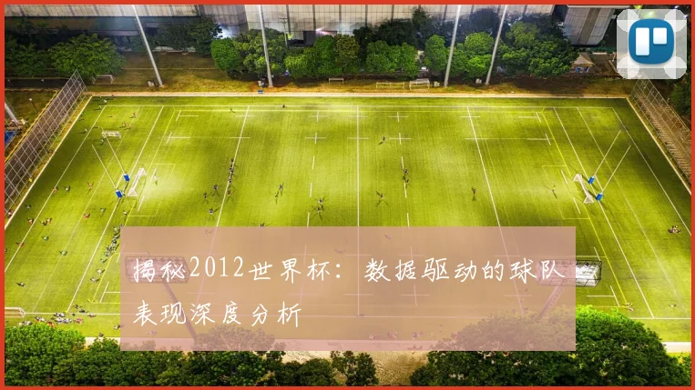 揭秘2012世界杯：数据驱动的球队表现深度分析