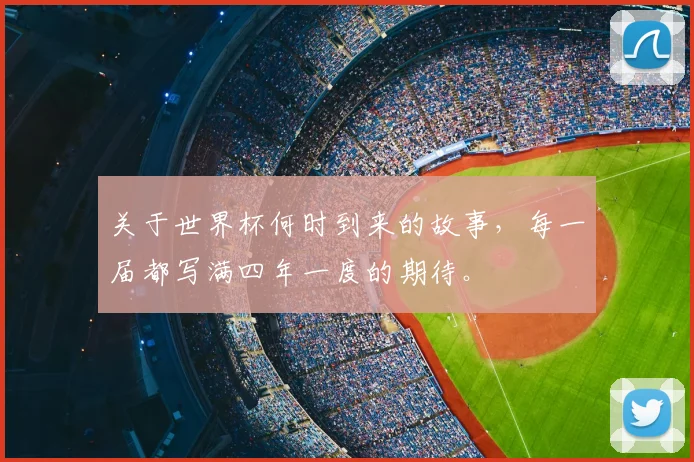 关于世界杯何时到来的故事，每一届都写满四年一度的期待。