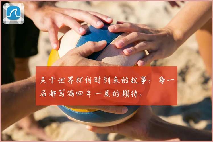 关于世界杯何时到来的故事，每一届都写满四年一度的期待。
