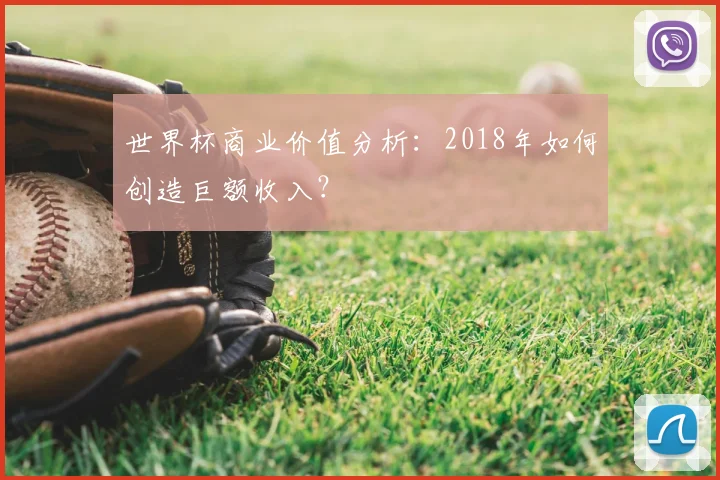 世界杯商业价值分析：2018年如何创造巨额收入？