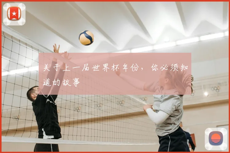 关于上一届世界杯年份，你必须知道的故事