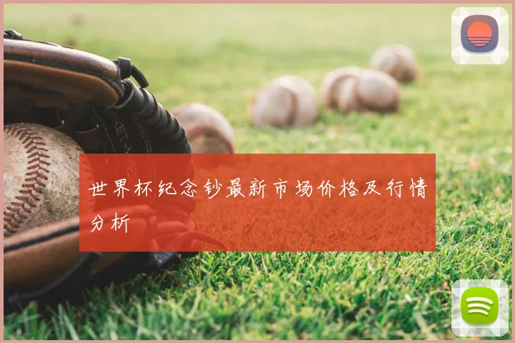 世界杯纪念钞最新市场价格及行情分析