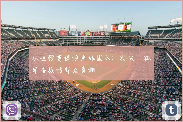 从世预赛视频看韩国队:孙兴慜孤军奋战的背后真相