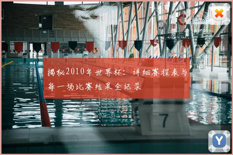 揭秘2010年世界杯：详细赛程表与每一场比赛结果全记录