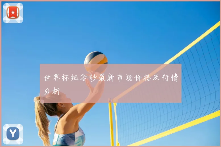 世界杯纪念钞最新市场价格及行情分析